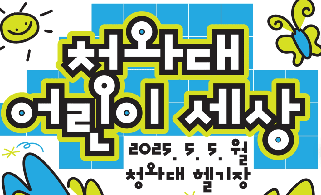 청와대 어린이세상