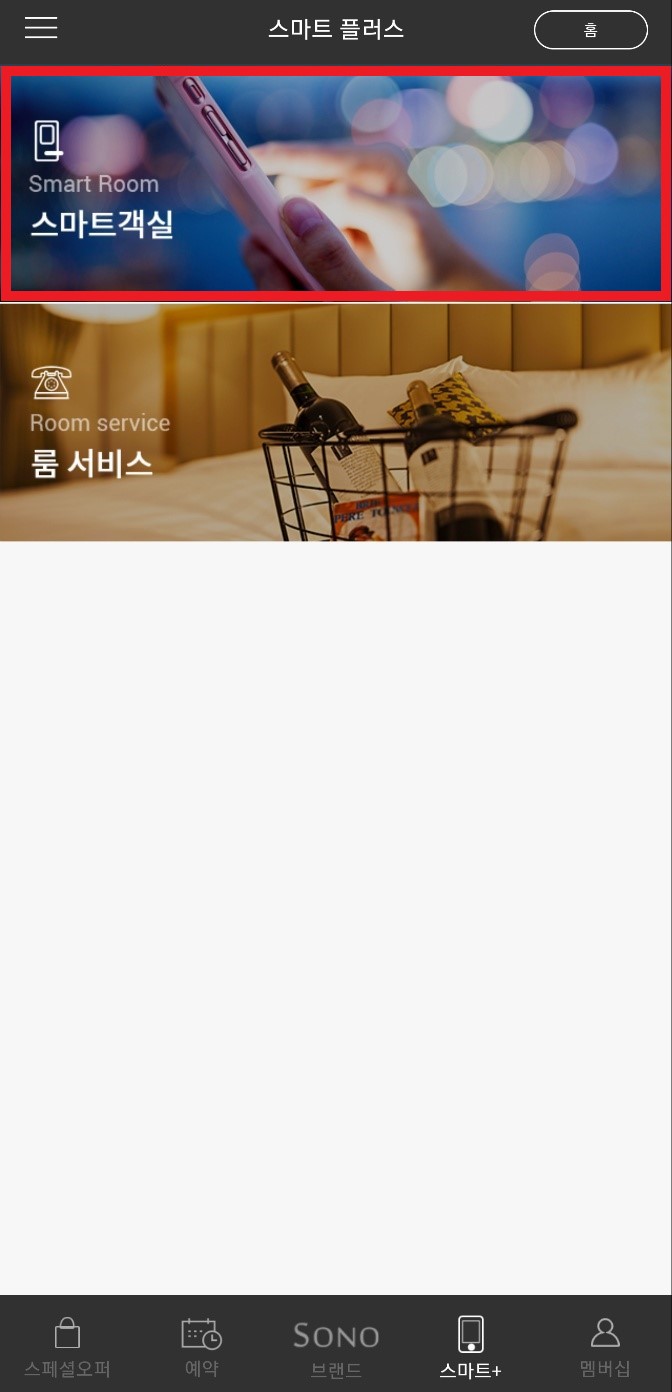 소노호텔앤리조트 어플 스마트객실