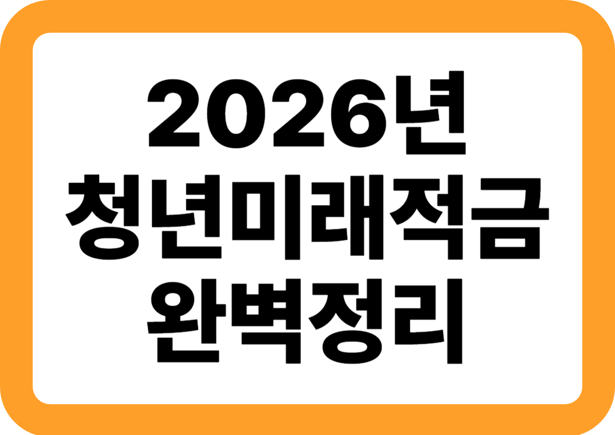 2026년 청년미래적금 완전정리｜3년 만기&middot;정부지원 최대 12% 총정리