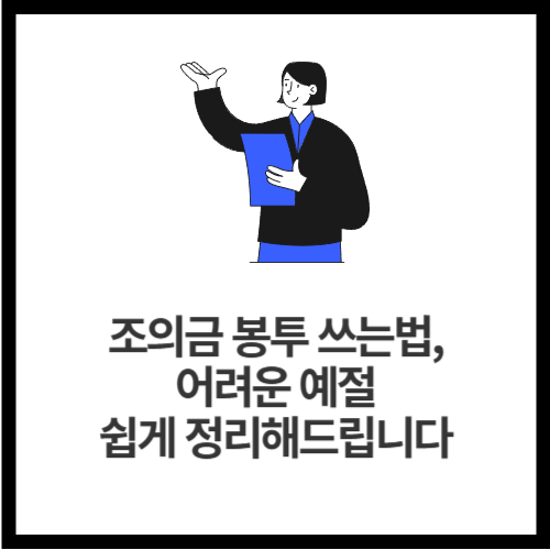 조의금 봉투 쓰는법, 어려운 예절 쉽게 정리해드립니다