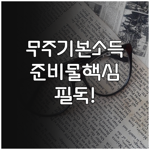 무주군 기본소득 본인 신청 서류 및 ..