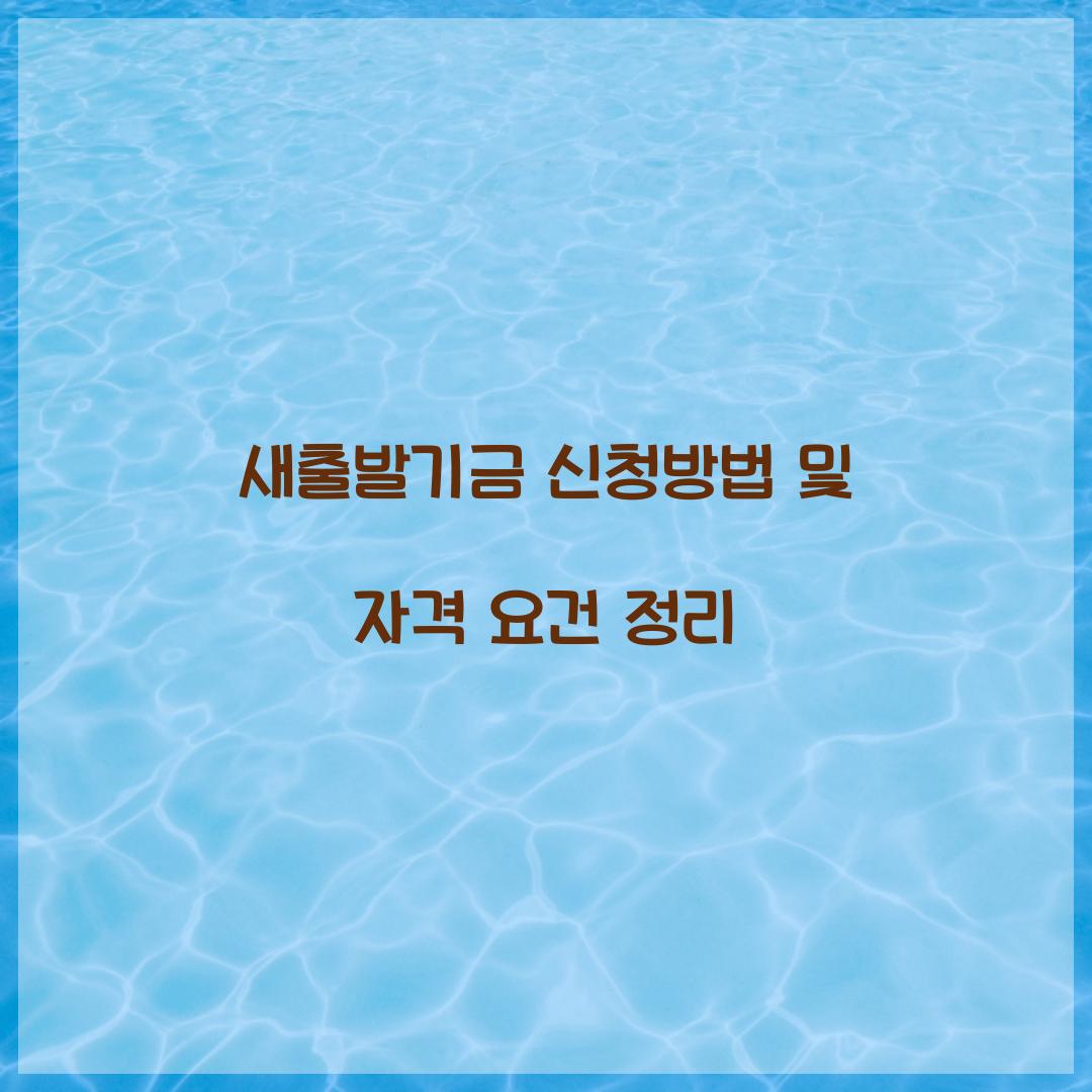 새출발기금 신청방법