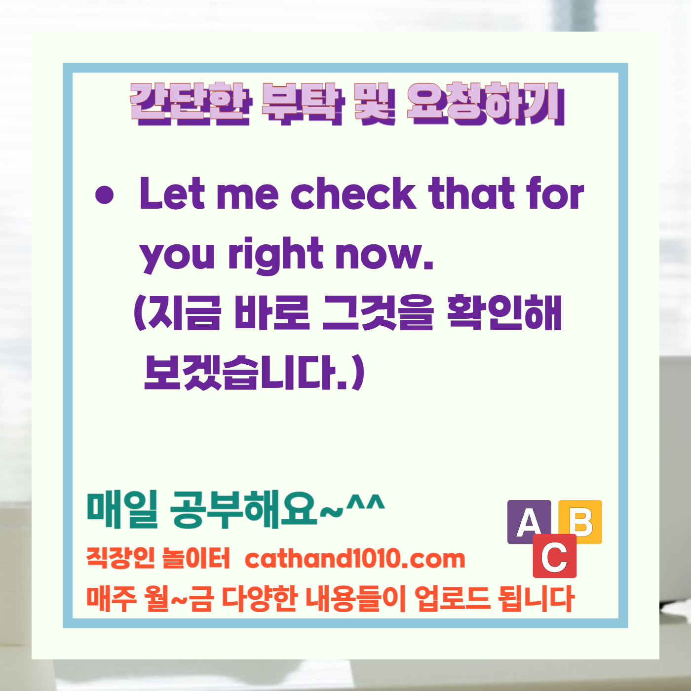 비즈니스영어 간단한 부탁 및 요청하기