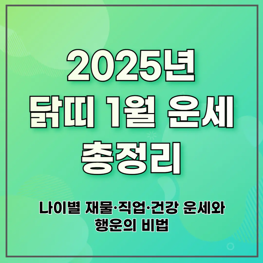 2025년 닭띠 1월 운세 총정리 ❘ 나이별 재물&middot;직업&middot;건강 운세와 행운의 비법
