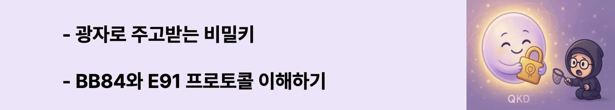 ‘광자로 주고받는 비밀키’라는 문구가 포함된 웹배너 이미지. 이 이미지는 광자 기반 키 전송 과정과 대표 QKD 프로토콜(BB84, E91)의 작동 원리를 시각적으로 전달하며, 블로그의 QKD 통신 절차와 프로토콜 설명에 해당함 (photon-based key exchange, BB84, E91 protocol)
