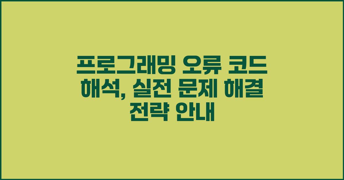 프로그래밍 오류 코드 해석: 문제 해결 전략