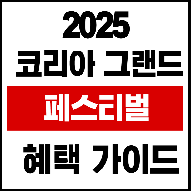 2025 코리아 그랜드 페스티벌 가이드