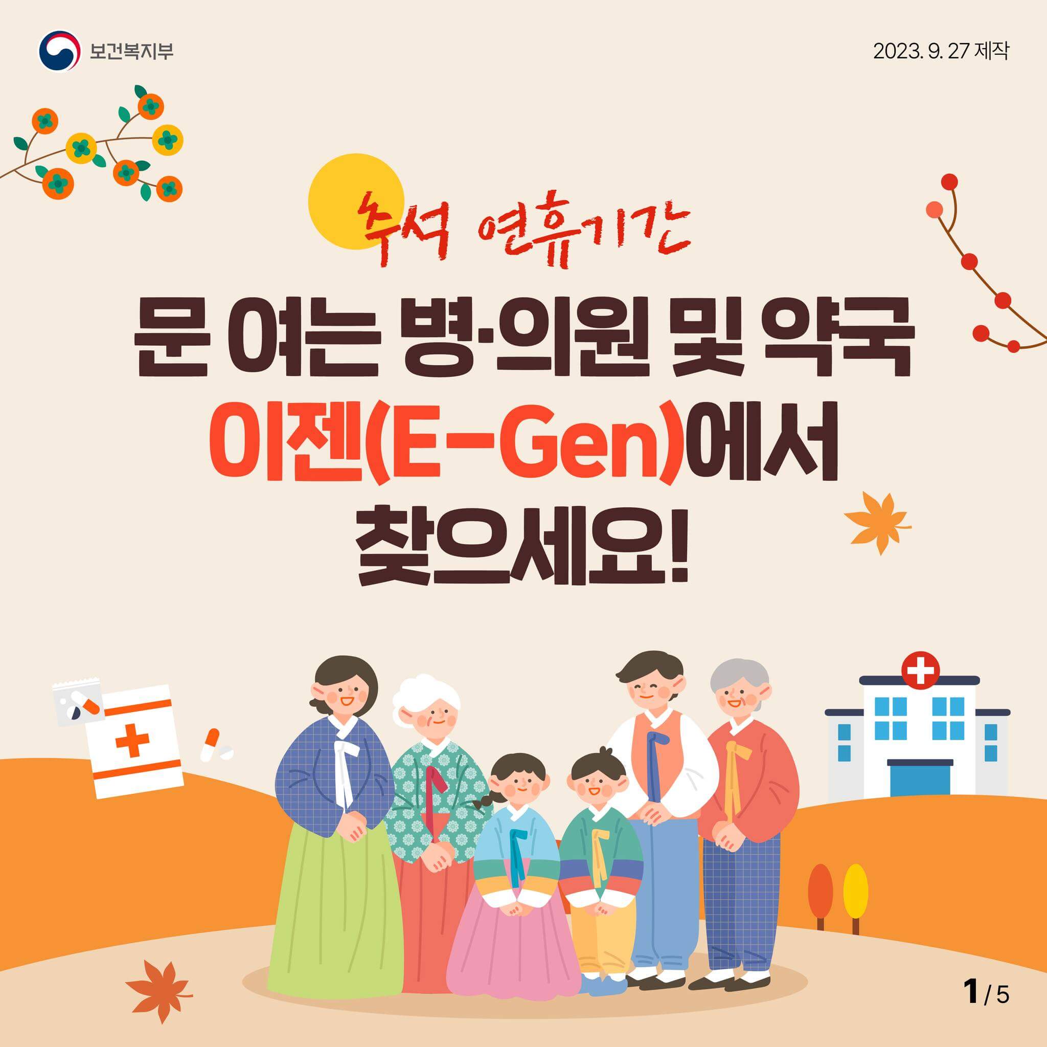 추석 연휴에 문여는 병원/의원/약국 이젠(E-Gen)에서 찾기 (보건복지부 제공)