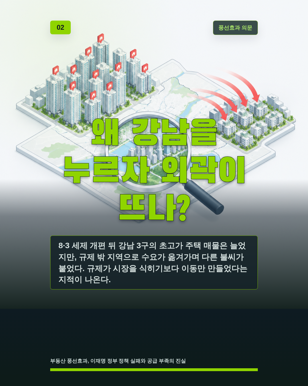 왜 강남을 누르자 외곽이 뜨나?