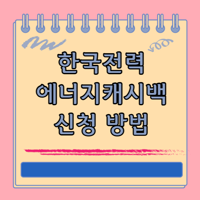 한전 에너지캐시백 신청