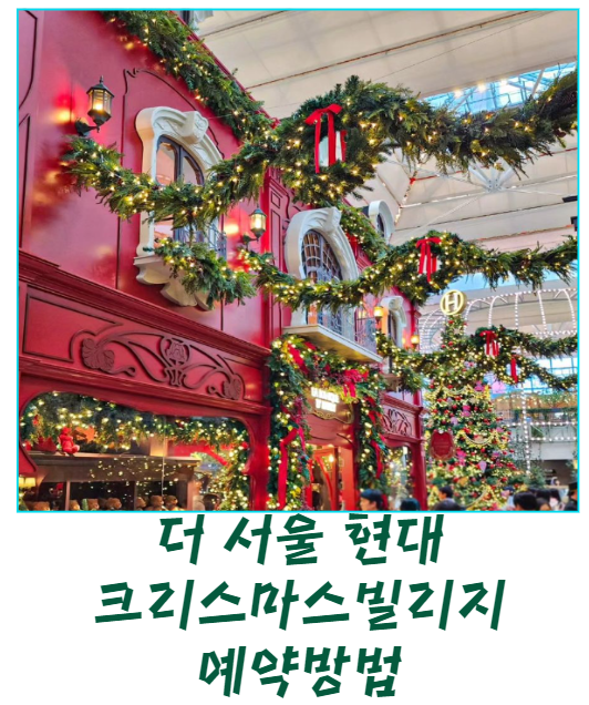 더 서울현대 크리스마스 빌리지 예약방법