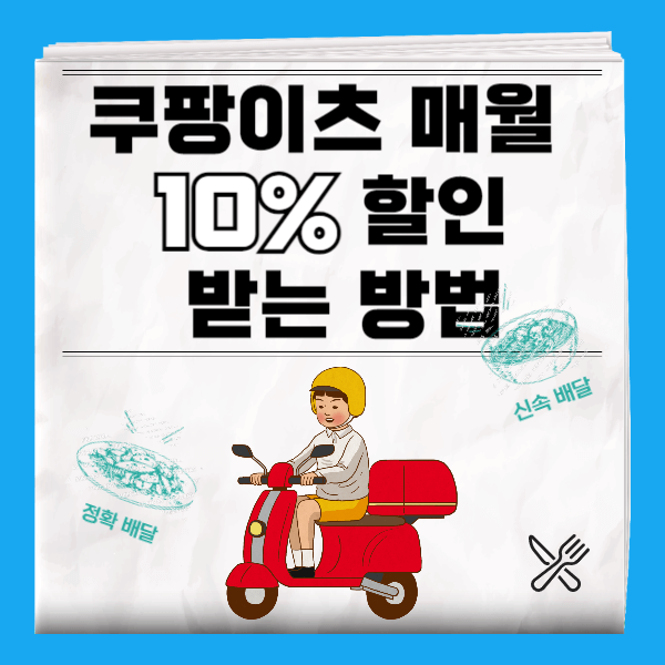 쿠팡이츠-할인-방법