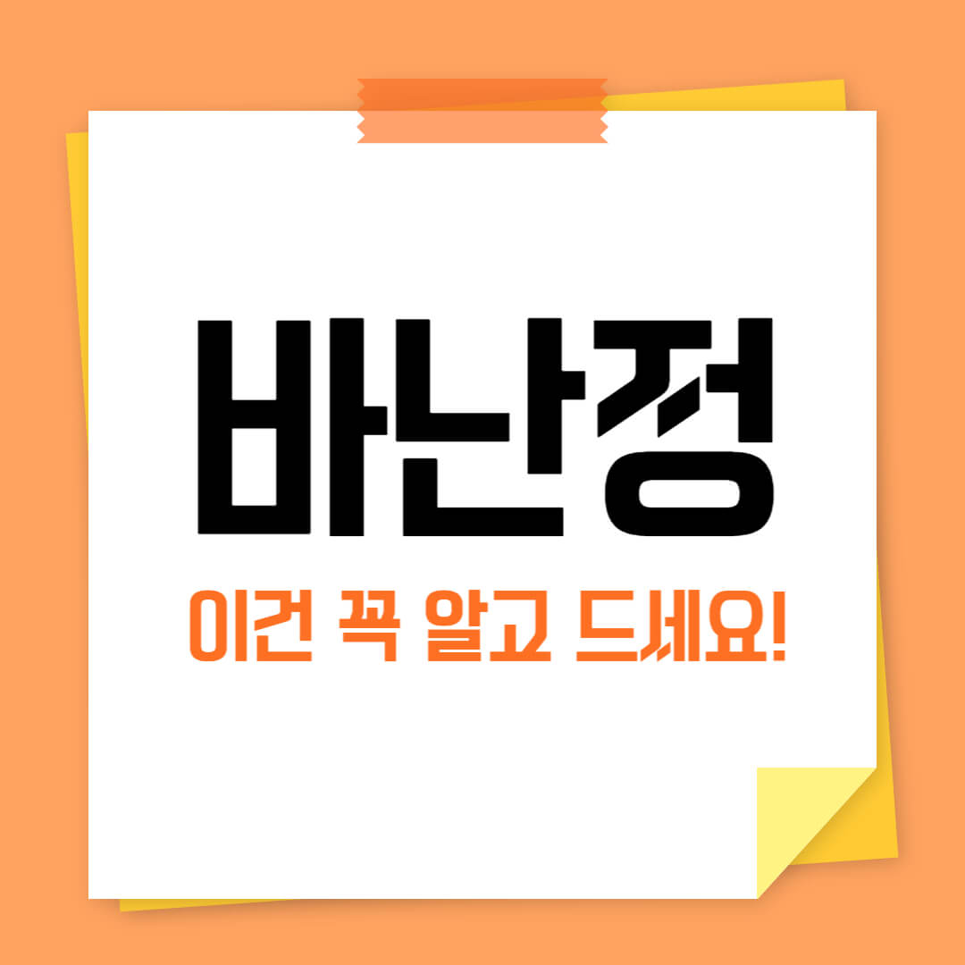 바난정