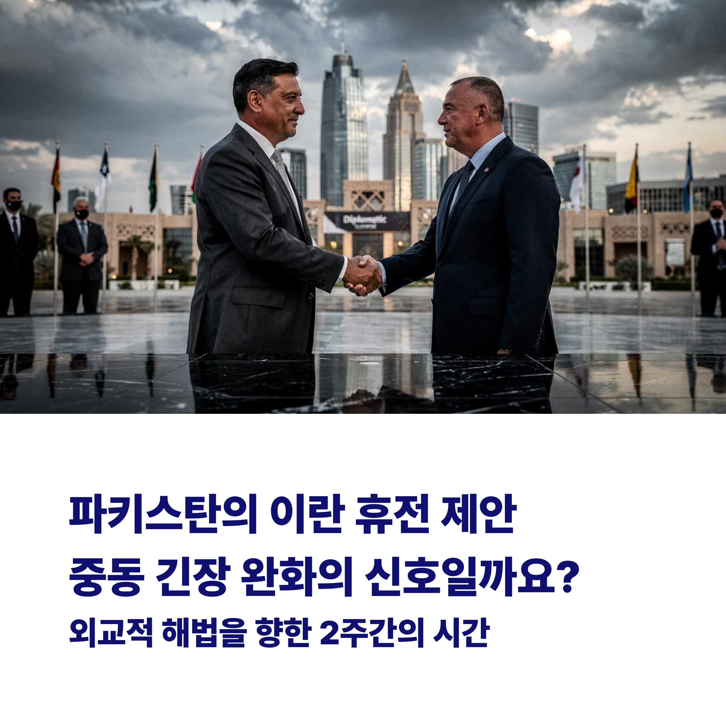 파키스탄의 이란 휴전 제안