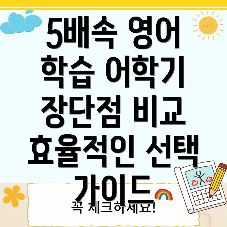 5배속으로듣기딱좋아효율적인영어학습위한어학기장단점비교분석