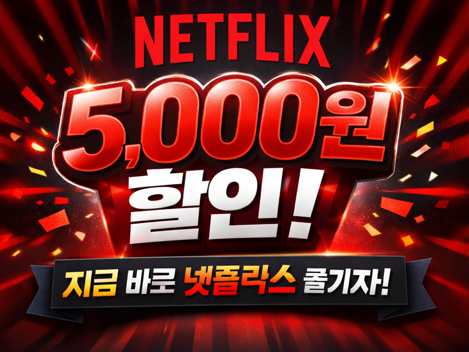 넷플릭스 할인