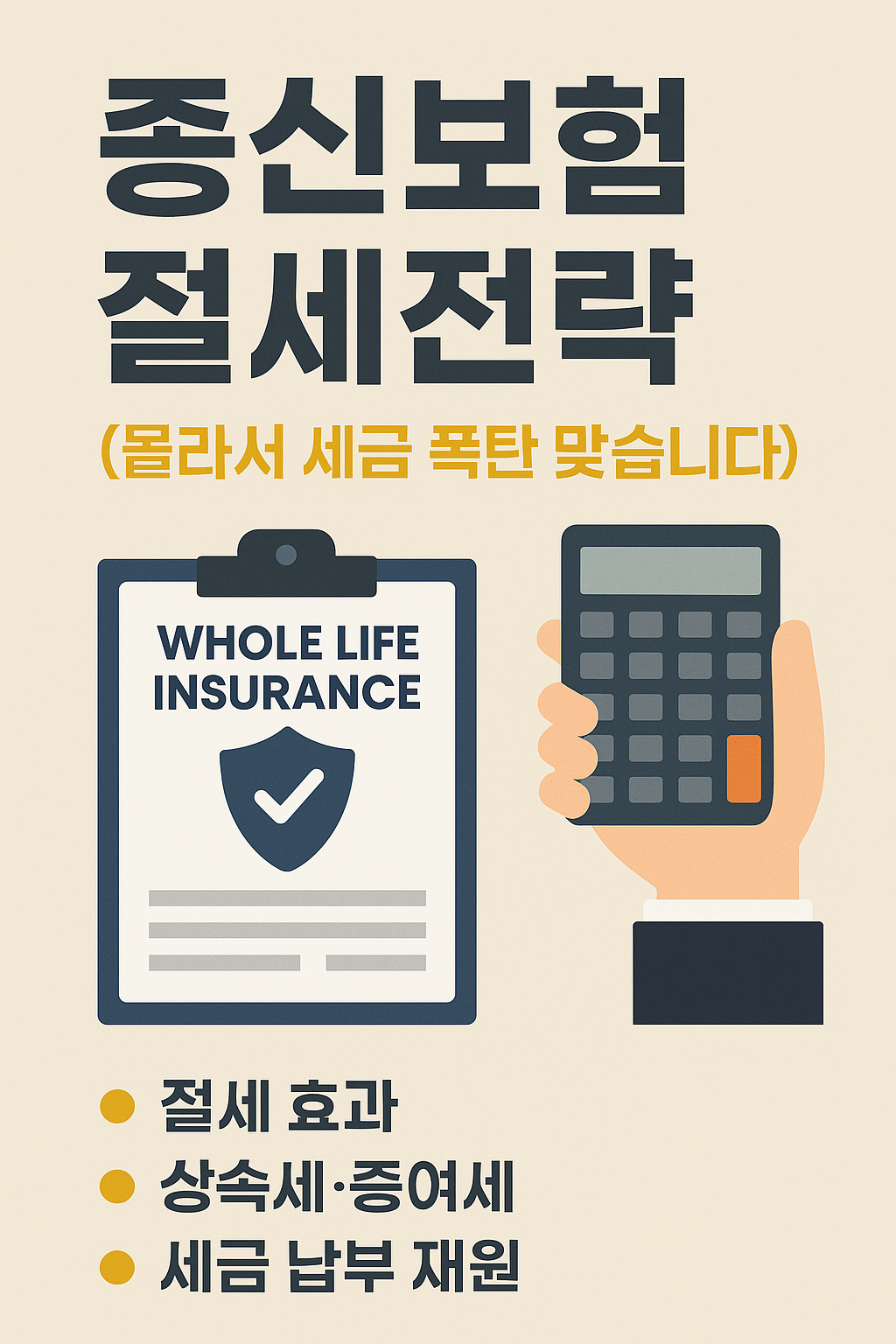 [종신보험 절세전략] 지금 안 하면 상속세 폭탄 맞습니다