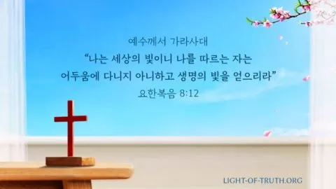 오늘의 성경 말씀 시편 119 하나님의 빛_8