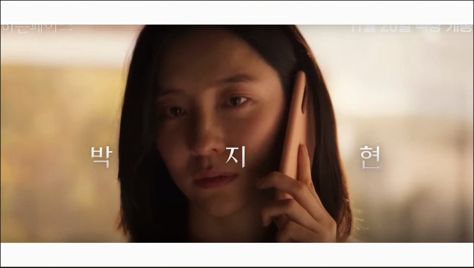 박지현-사진-히든페이스