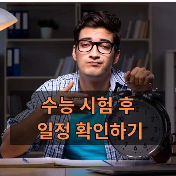 2. 수능시험 후 주요 일정