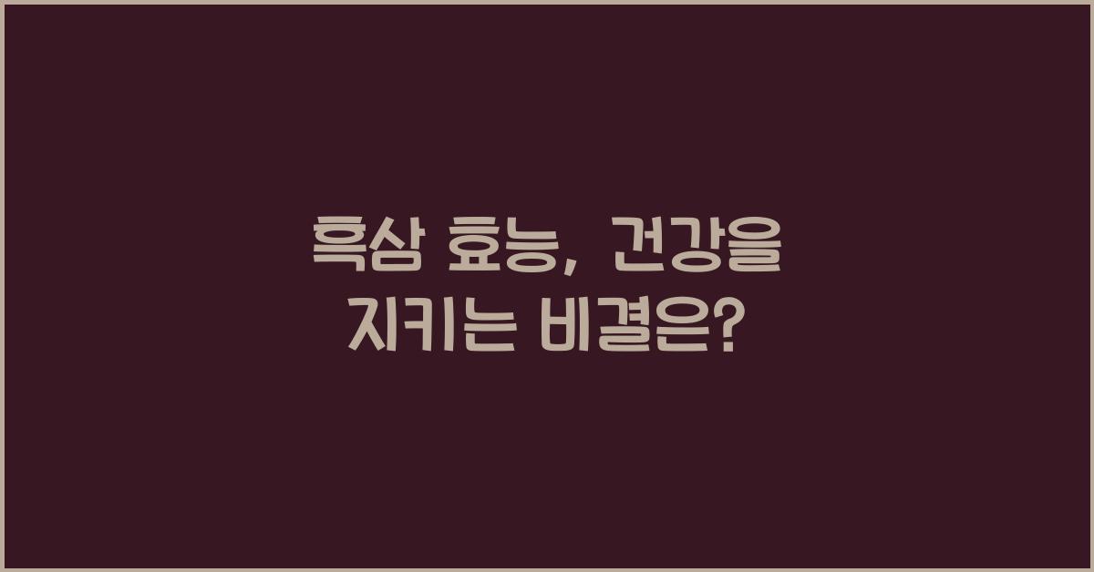 흑삼 효능