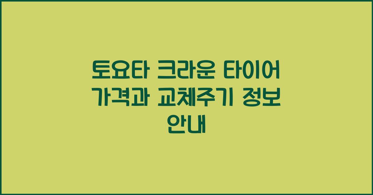 토요타 크라운 타이어 가격, 교체주기