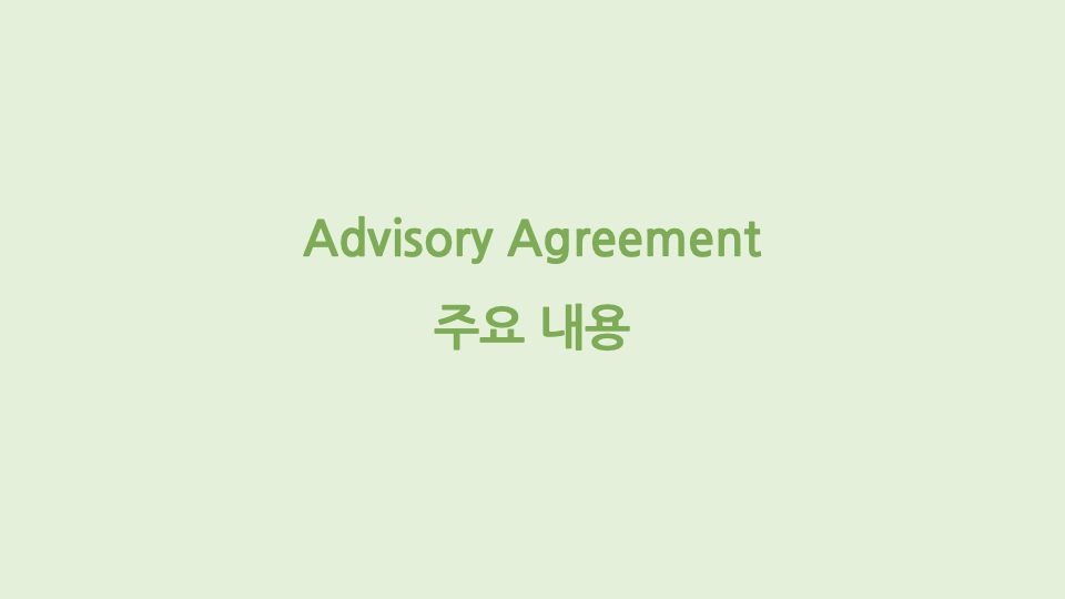 Advisory Agreement 주요내용
