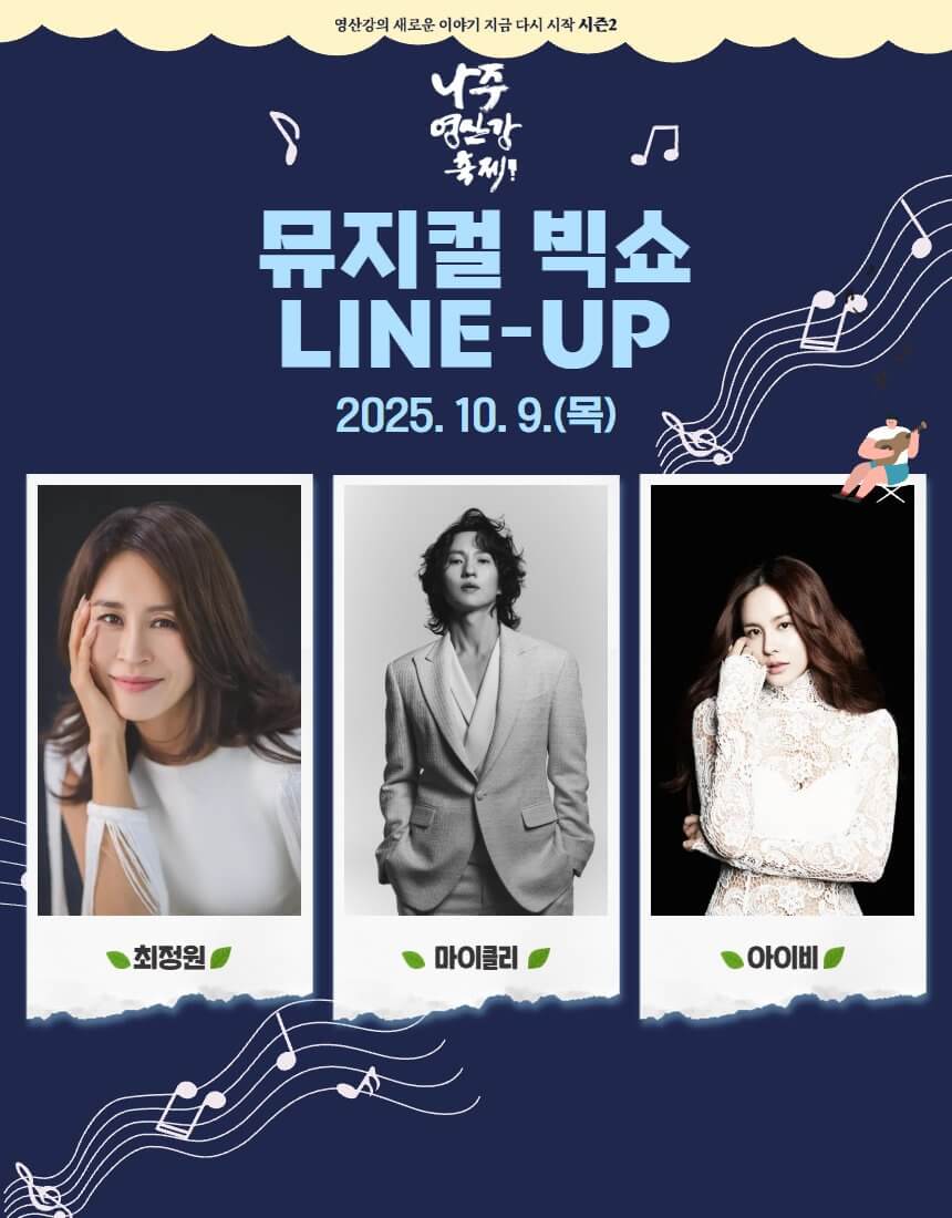 전남 가을 대표 축제! 2025 나주영산강축제 프로그램&middot;즐길거리 안내
