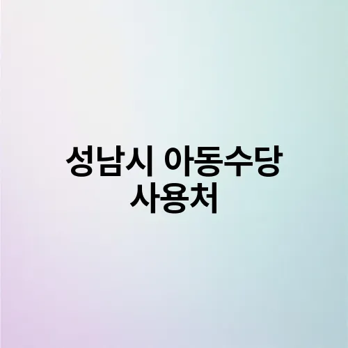 성남시 아동수당 사용처