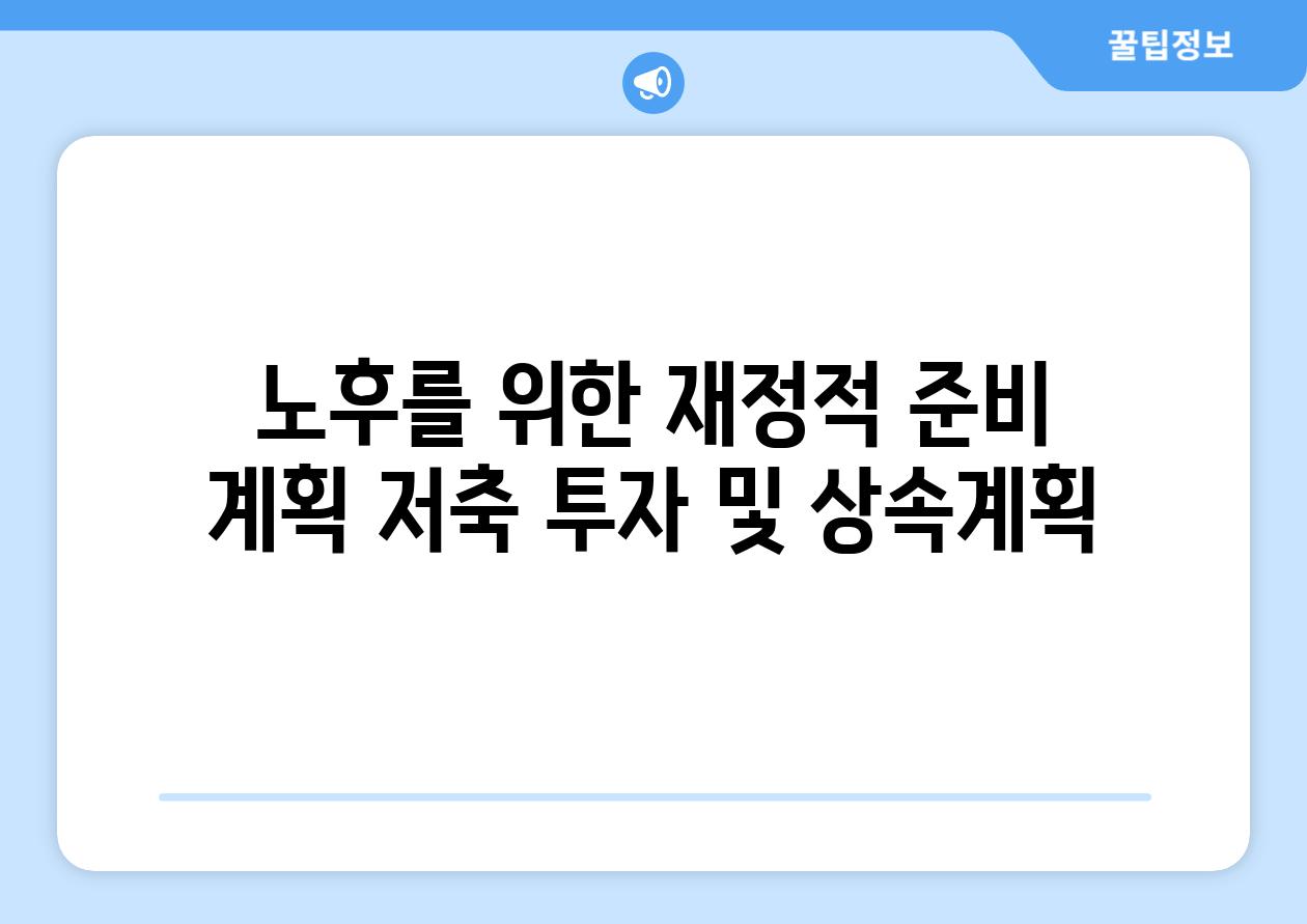 노후를 위한 재정적 준비 계획 저축 투자 및 상속계획