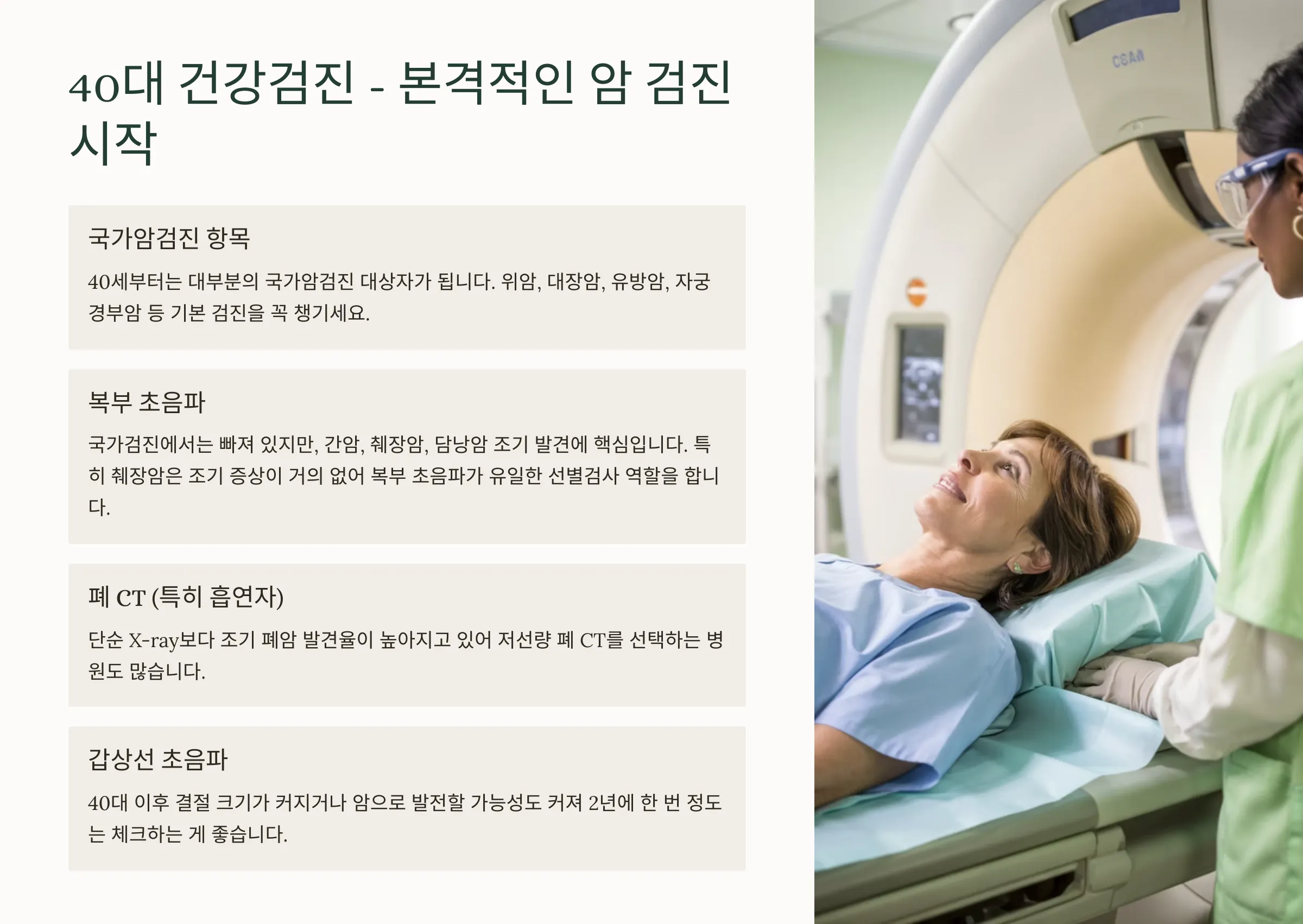 40대부터 암검진을 추천하는 이유
