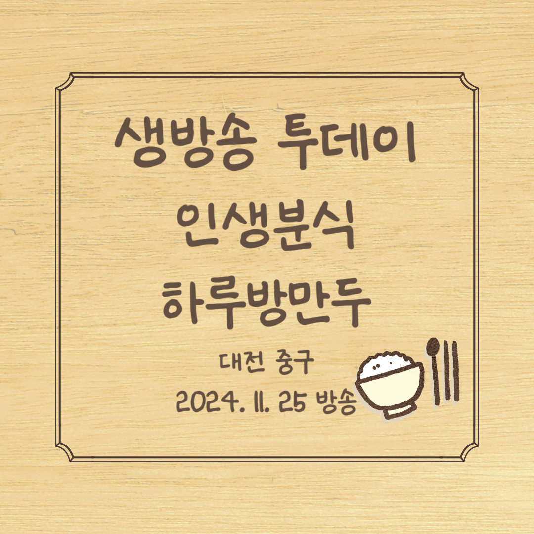 생방송 투데이 인생 분식 하루방분식