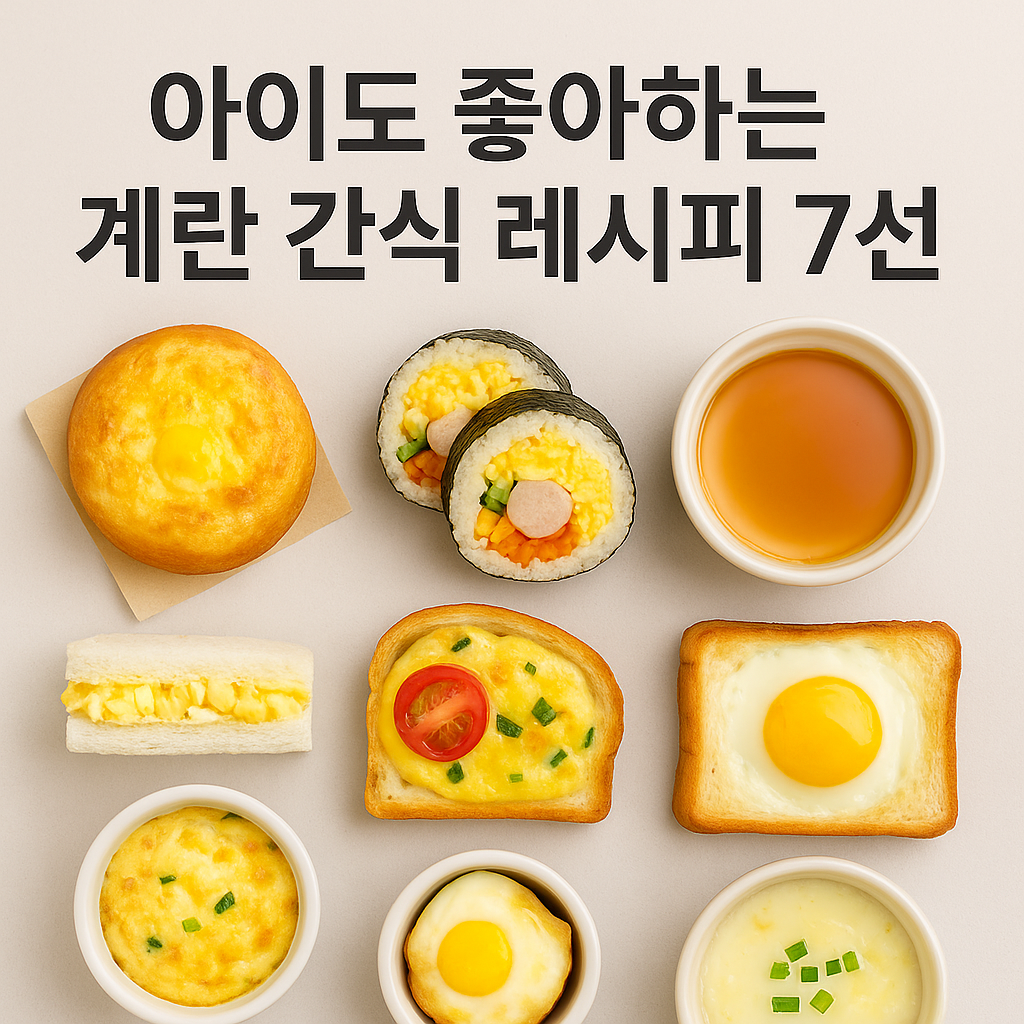 아이도 좋아하는 계란 간식 레시피 7선-1