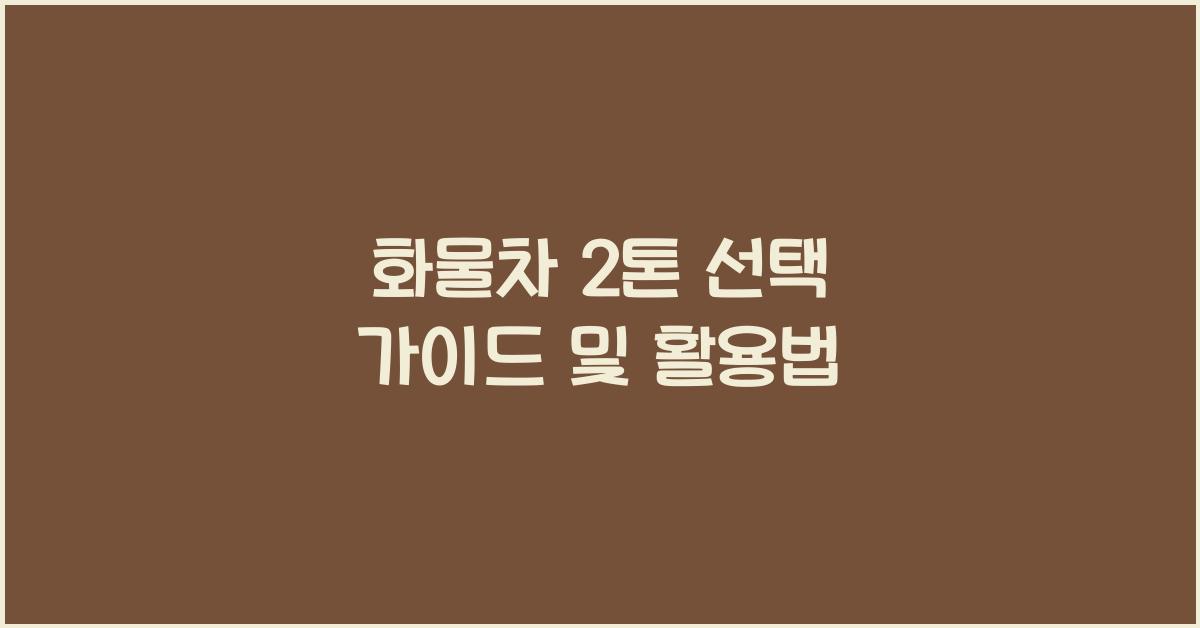 화물차 2톤