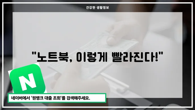 느려짐 원인과 해결: 노트북 속도 높이는 꿀팁