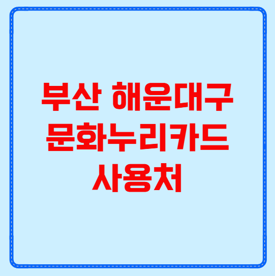 부산 해운대구 문화누리카드 사용처