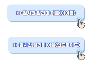 컴시간 알리미 다운로드