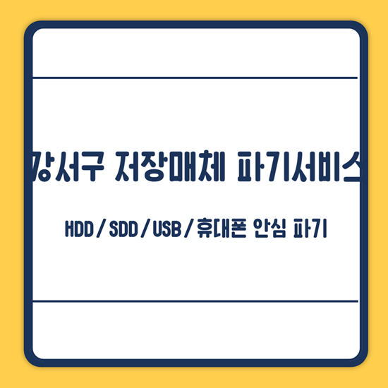 강서구 디지털 저장매체 파기서비스