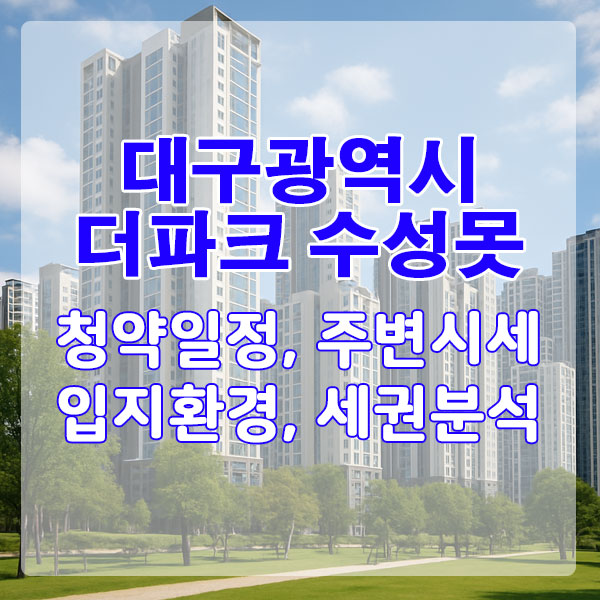 더파크 수성못, 오랜만의 수성못 조망, 이 조건이면 진지하게 봐야 합니다.