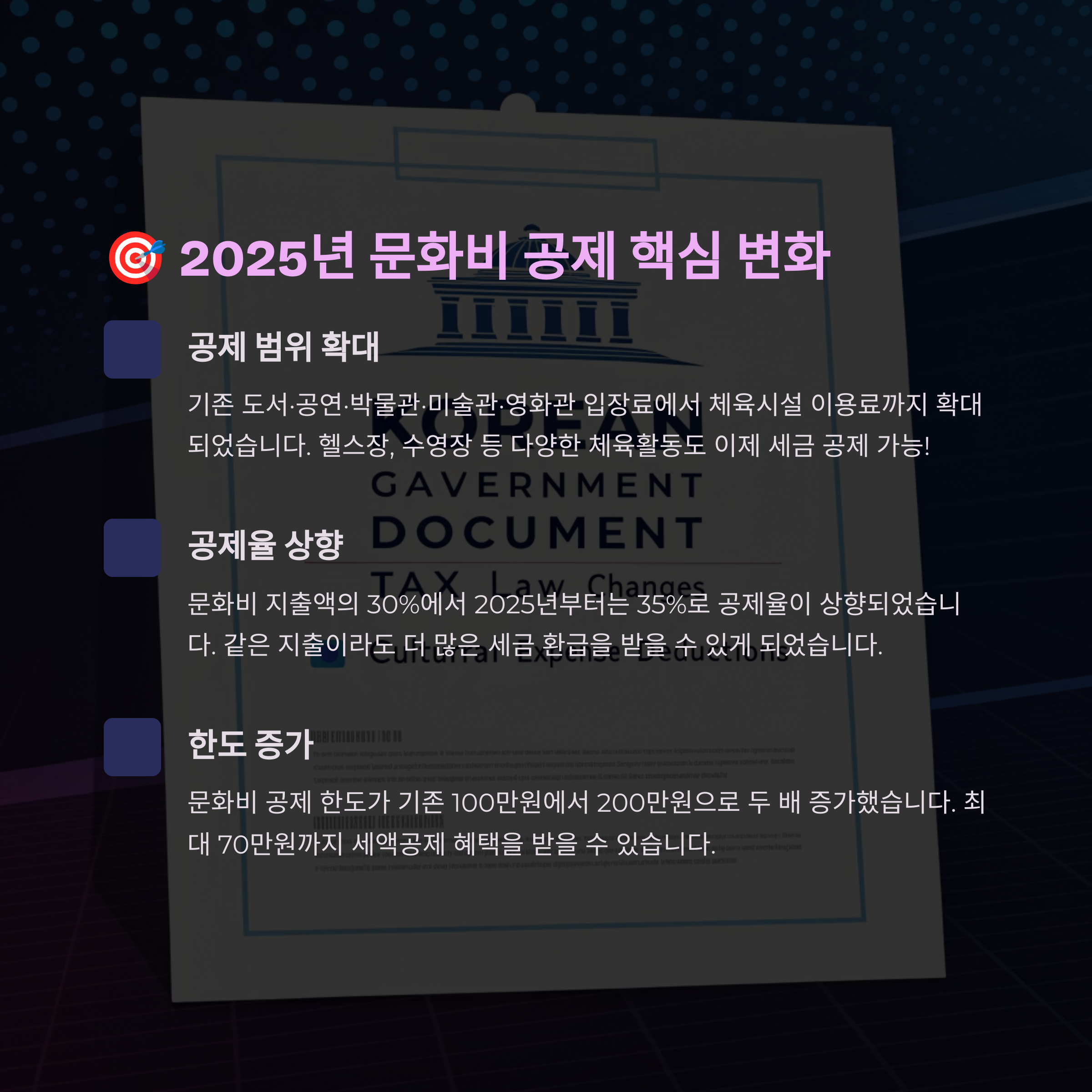 🎯 2025년 문화비 공제 핵심 변화