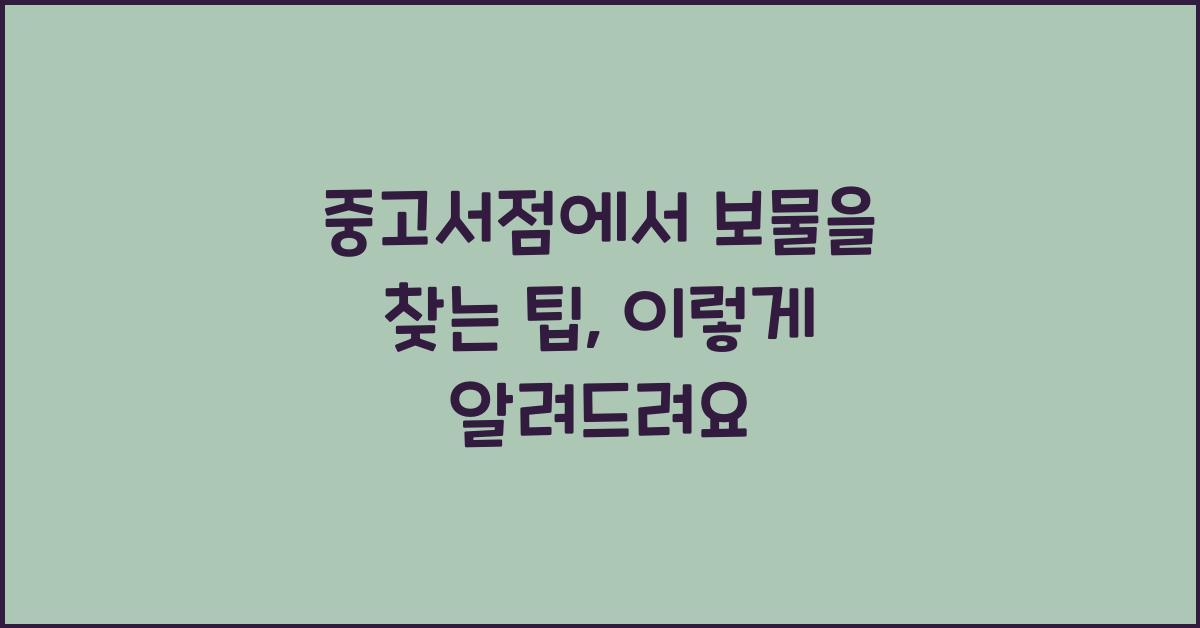 중고서점에서 보물을 찾는 팁
