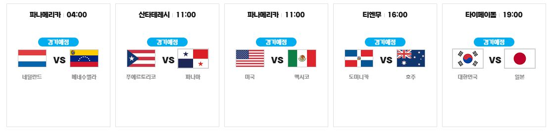프리미어 12 야구 중계 일정_11월 15일