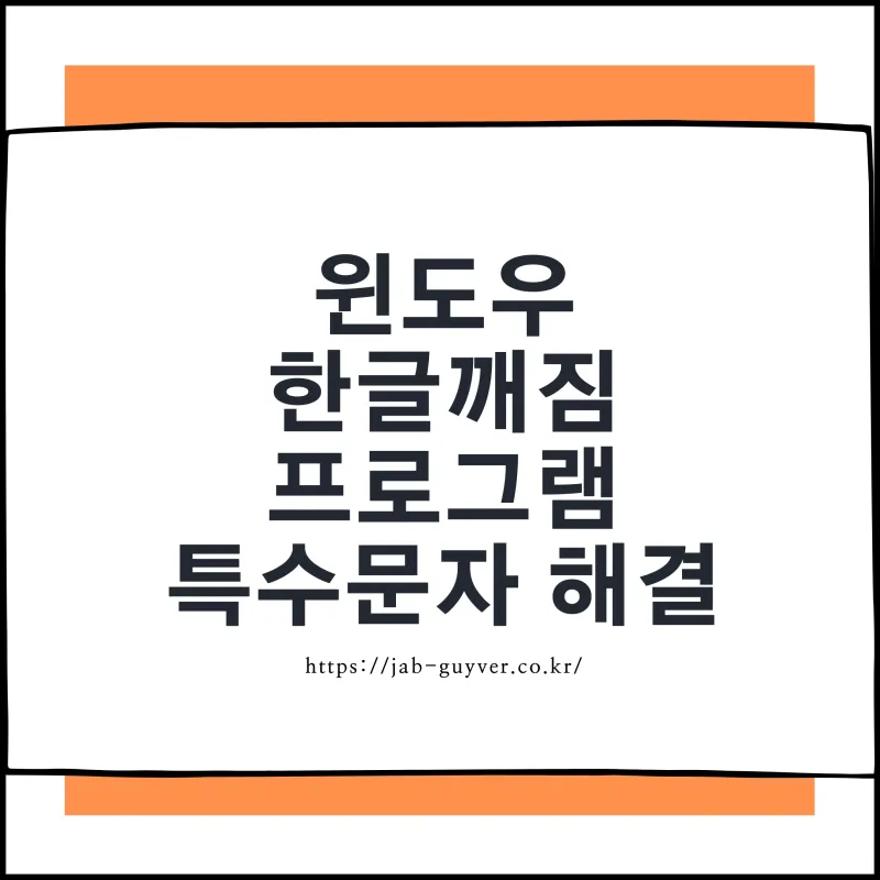 윈도우에서 한글이 특수문자로 깨져 보이는 문제 해결 안내