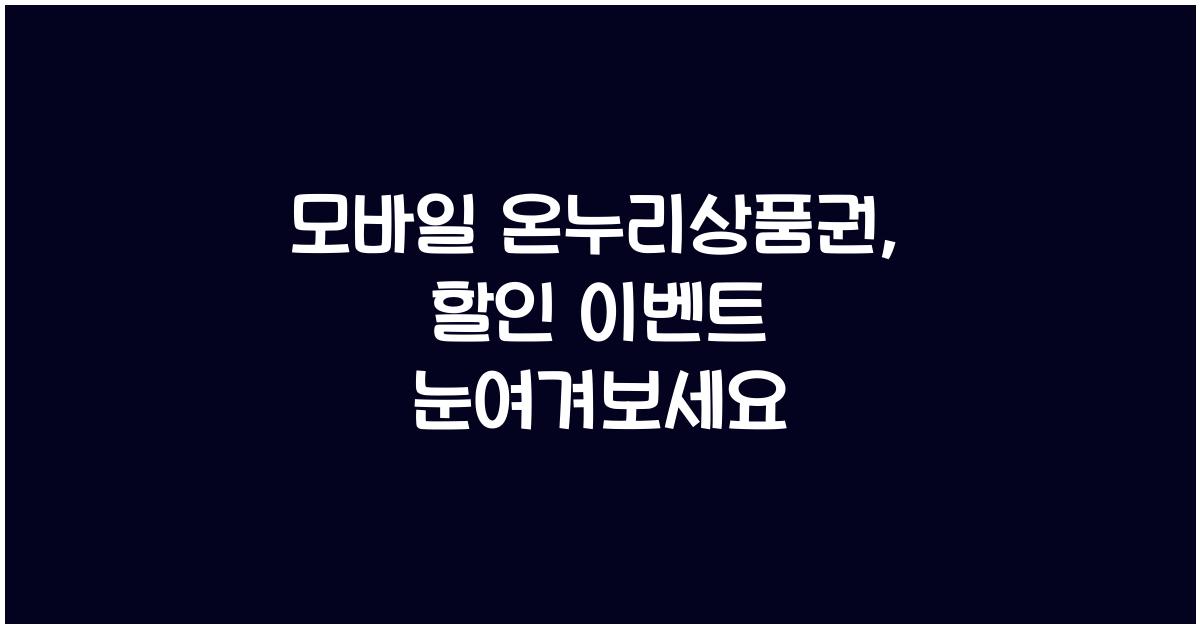 모바일 온누리상품권