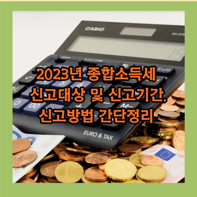 종합소득세 신고기간