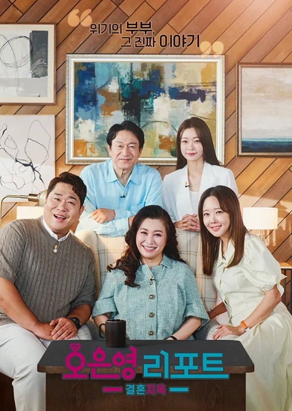 오은영 리포트 결혼 지옥 MBC 출연진 재방송 보러가기 무료 다시보기 OTT