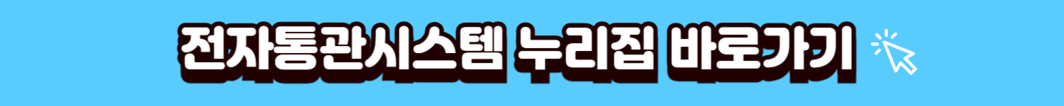 전자통관시스템 누리집