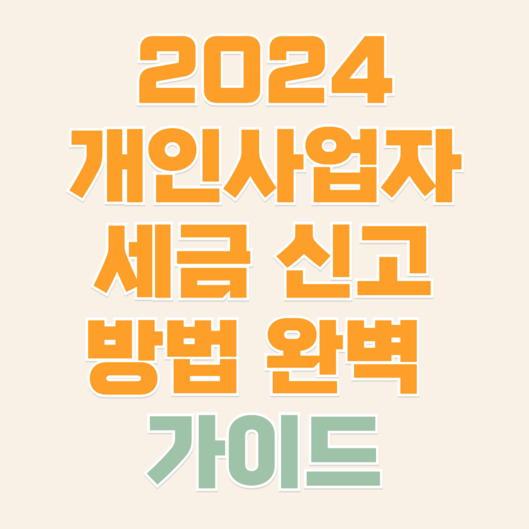 개인사업자 세금신고 방법