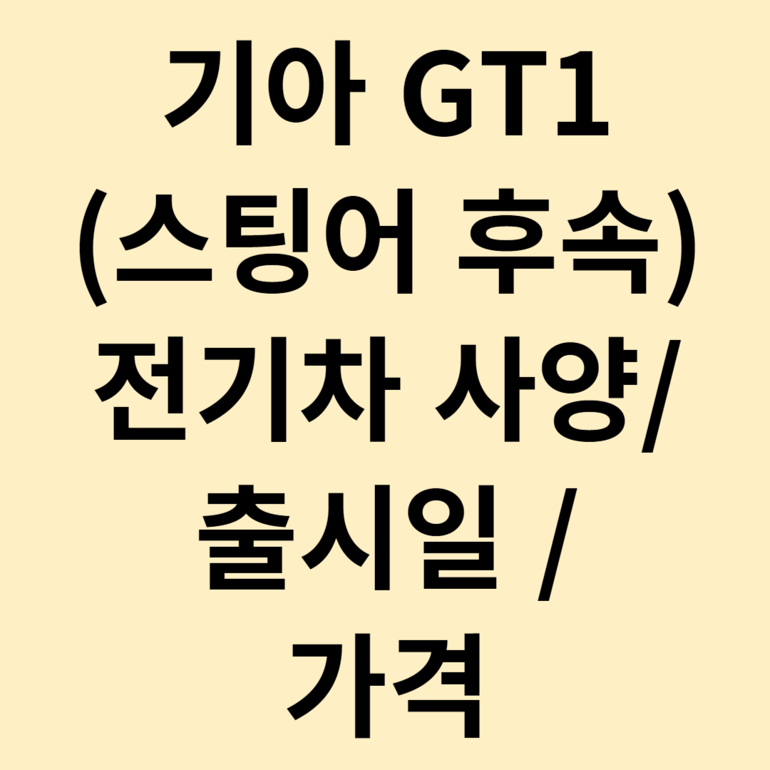 기아 GT1