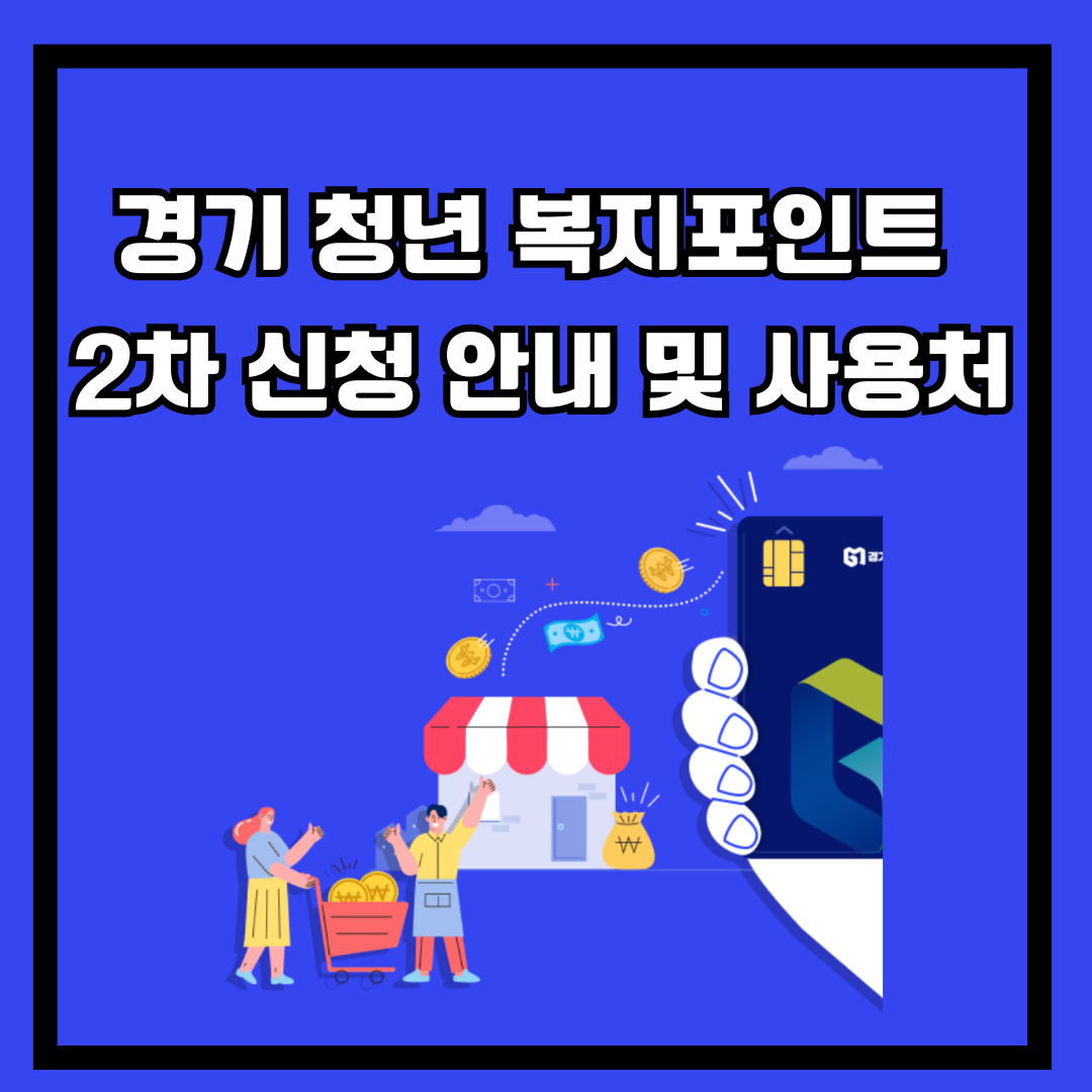 경기 청년 복지포인트 2차 신청 안내 및 사용처